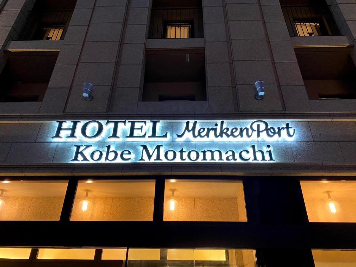 Hotel Meriken Port Kobe Motomachi Exterior foto